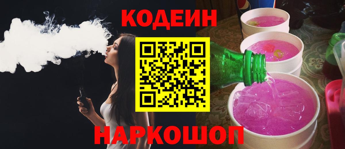 Горно-Алтайск  Кодеиновый сироп Lean Purple Drank  Вход с VPN  Codein напиток Lean (лин) 